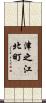 津之江北町 Scroll