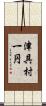 津具村一円 Scroll
