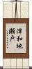 津和地瀬戸 Scroll
