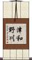 津和野川 Scroll