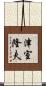 津室隆夫 Scroll