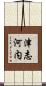 津志河内 Scroll
