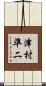 津村準二 Scroll