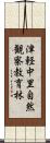 津軽中里自然観察教育林 Scroll