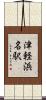 津軽浜名駅 Scroll