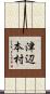 津辺本村 Scroll