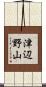 津辺野山 Scroll