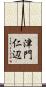 津門仁辺 Scroll