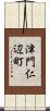 津門仁辺町 Scroll