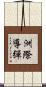 洲際導彈 Scroll