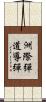 洲際彈道導彈 Scroll