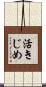 活きじめ Scroll