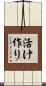 活け作り Scroll