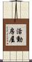 活動房屋 Scroll
