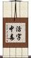 活字中毒 Scroll