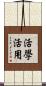 活學活用 Scroll