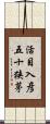 活目入彦五十狭茅 Scroll