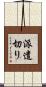 派遣切り Scroll