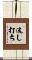 流し打ち Scroll