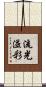 流光溢彩 Scroll