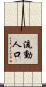流動人口 Scroll