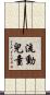 流動兒童 Scroll