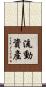 流動資產 Scroll