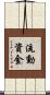 流動資金 Scroll