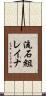 流石組レイナ Scroll