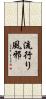 流行り風邪 Scroll