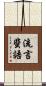 流言蜚語 Scroll