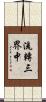 流轉三界中 Scroll