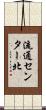流通センター北 Scroll