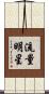 流量明星 Scroll