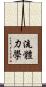 流體力學 Scroll