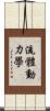 流體動力學 Scroll