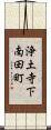 浄土寺下南田町 Scroll