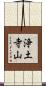 浄土寺山 Scroll