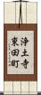 浄土寺東田町 Scroll