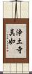 浄土寺真如 Scroll