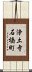 浄土寺石橋町 Scroll