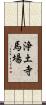 浄土寺馬場 Scroll
