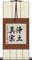 浄土真宗 Scroll