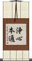 浄心本通 Scroll