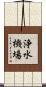 浄水機場 Scroll