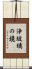 浄玻璃の鏡 Scroll