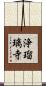 浄瑠璃寺 Scroll