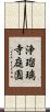 浄瑠璃寺庭園 Scroll