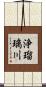 浄瑠璃川 Scroll