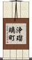 浄瑠璃町 Scroll